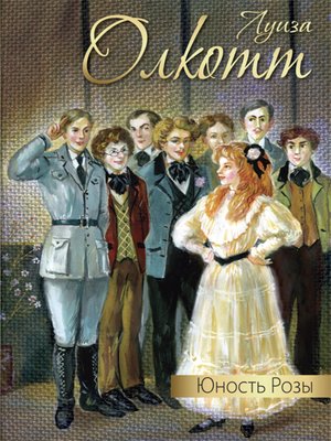 cover image of Юность Розы (сборник)